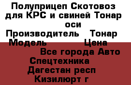 Полуприцеп Скотовоз для КРС и свиней Тонар 9887, 3 оси › Производитель ­ Тонар › Модель ­ 9 887 › Цена ­ 3 240 000 - Все города Авто » Спецтехника   . Дагестан респ.,Кизилюрт г.